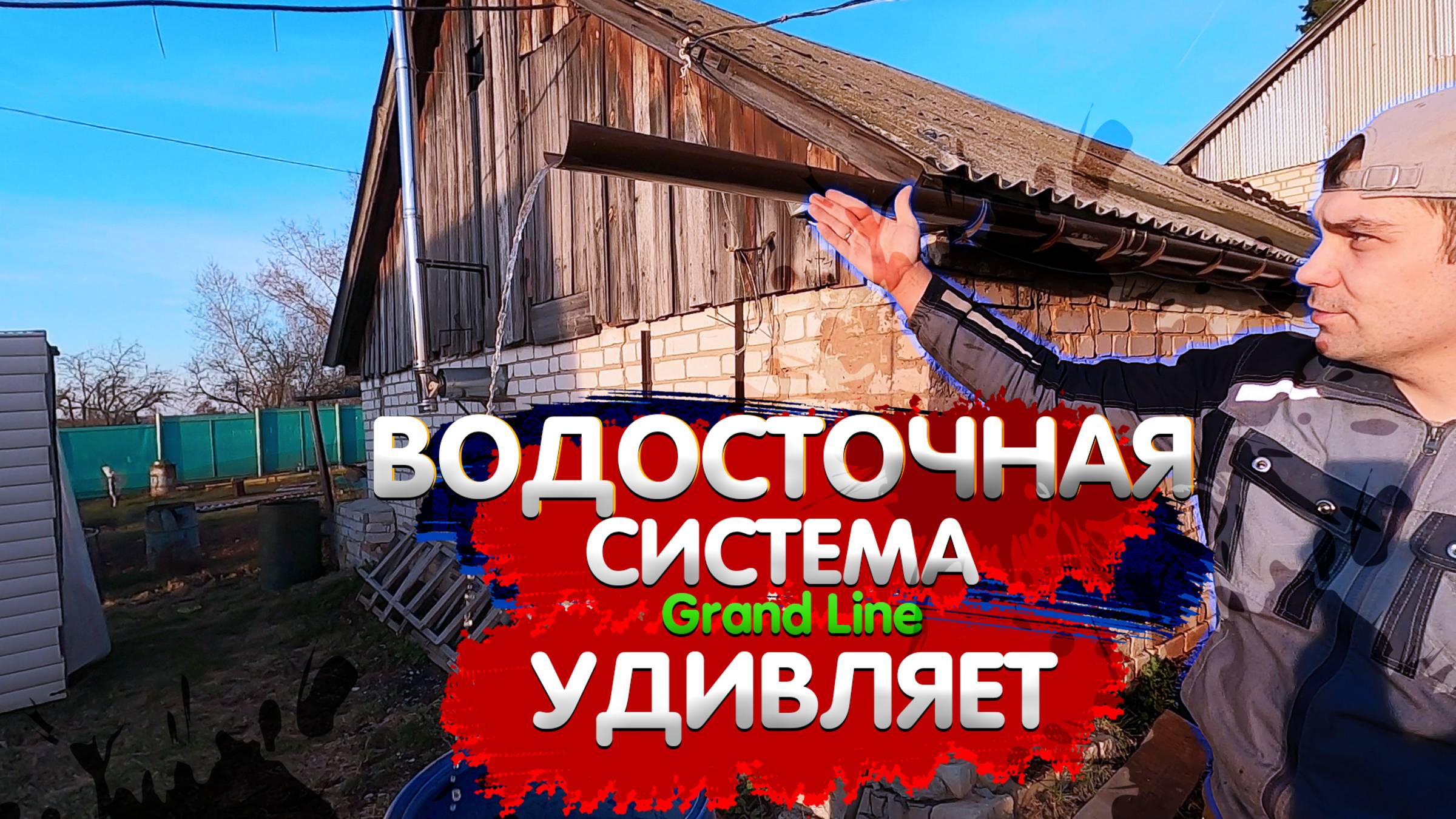 МОНТАЖ ВОДОСТОЧНОЙ СИСТЕМЫ СВОИМИ РУКАМИ