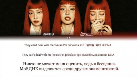 JENNIE - LIKE JENNIE || кириллизация.