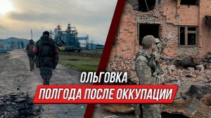 Ольговка | Курская область после ВСУ