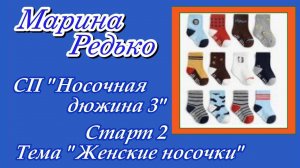 СП "Носочная дюжина 3" / Старт 2 / Тема : "Женские носочки"