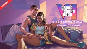 GTA 6: Второй трейлер - что мы узнали?