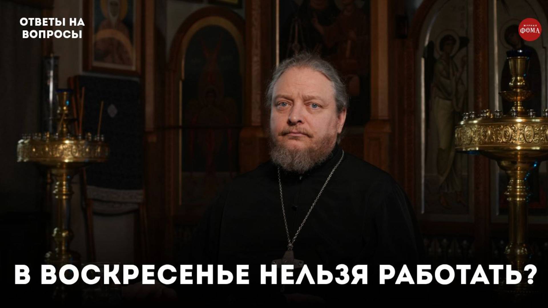Церковь запрещает работать в церковные праздники? / Священник Фёдор Бородин
