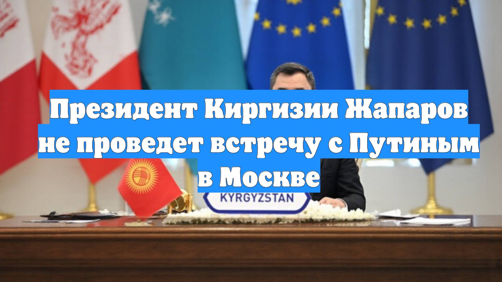 Президент Киргизии Жапаров не проведет встречу с Путиным в Москве