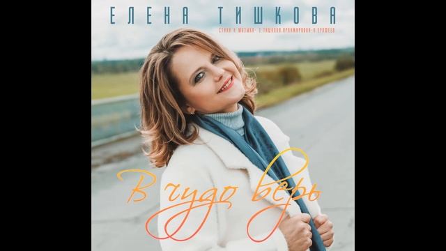 В ЧУДО ВЕРЬ - Елена Тишкова