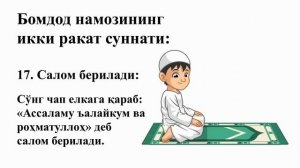 Бомдод намози (Эркаклар учун) | Ҳанафий мазҳабига кўра ўргатилади