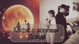 Дуэт - кофе с каплями дождя кавер
Dima PROKOPOV красивая песня
