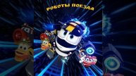 Роботы поезда titry — минусовка (задавка)
