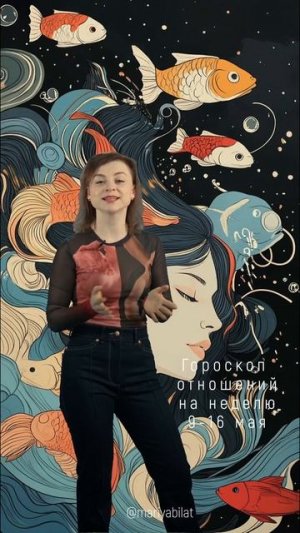 💫 Гороскоп отношений  на неделю 10-16 мая  2025 @МарияБилат
