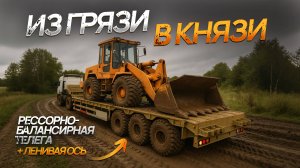 Высокорамный трал Amur LYR9606TDP ПРОТИВ ГРЯЗИ! Затащит или встанет?