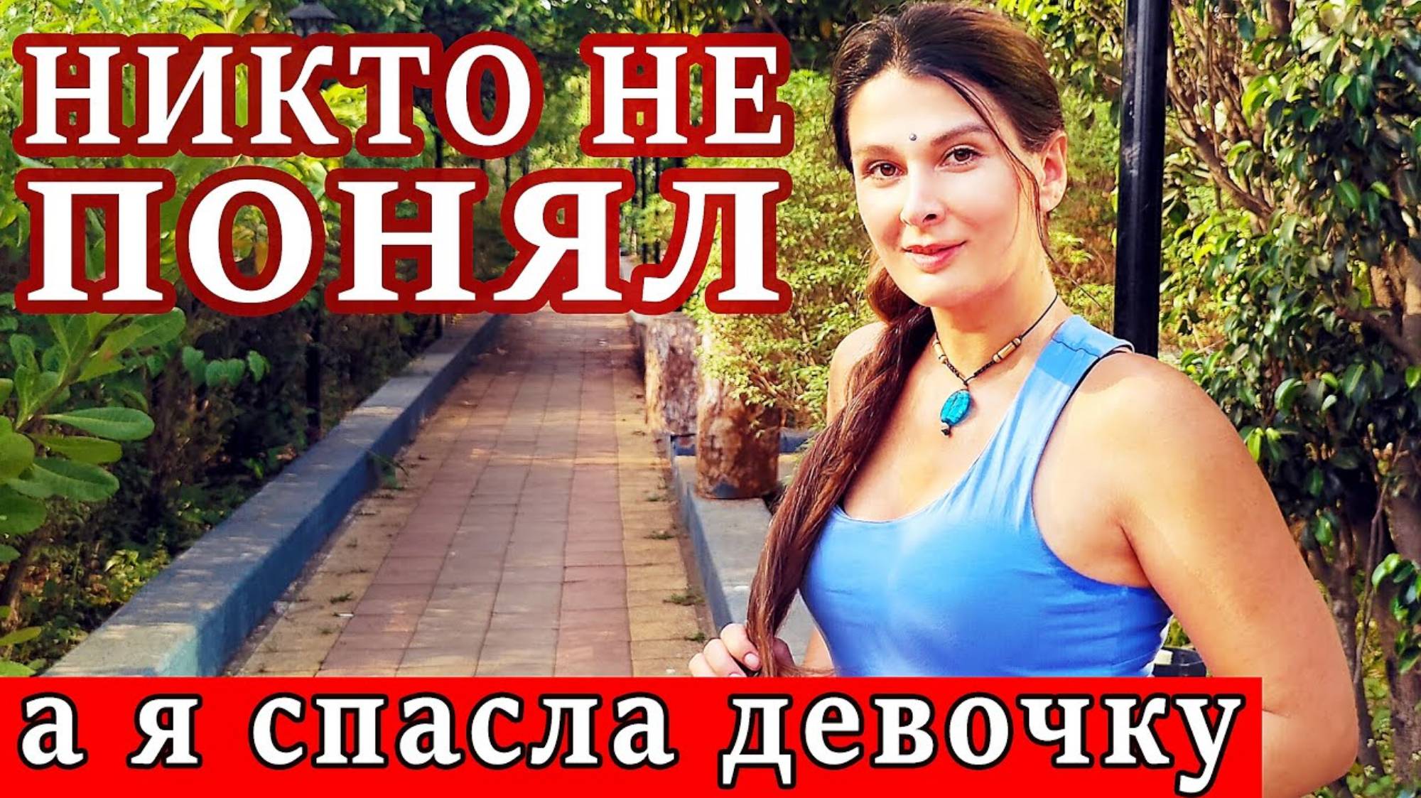 ЗАМУЖ В ИНДИЮ. МОИ СТРАХИ СБЫЛИСЬ. Оказалась в нужное время в нужном месте