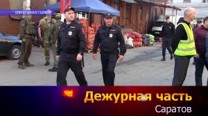 Дежурная часть - Саратов - 05-05-2025