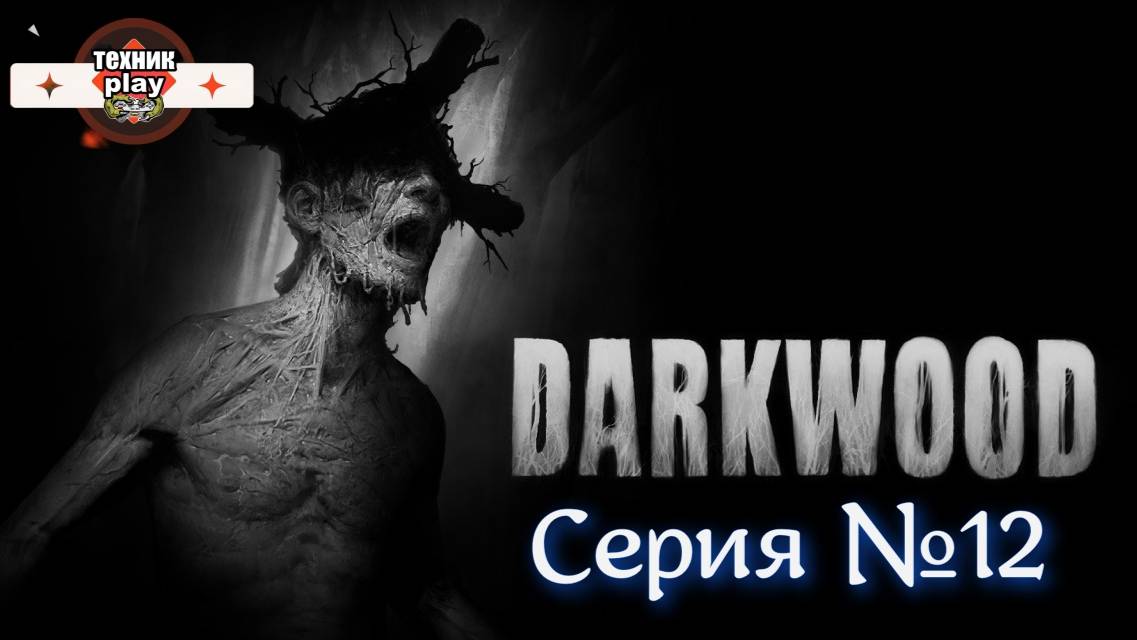 Darkwood Серия №12