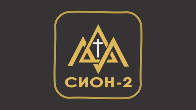 Анимация логотипа Сион-2