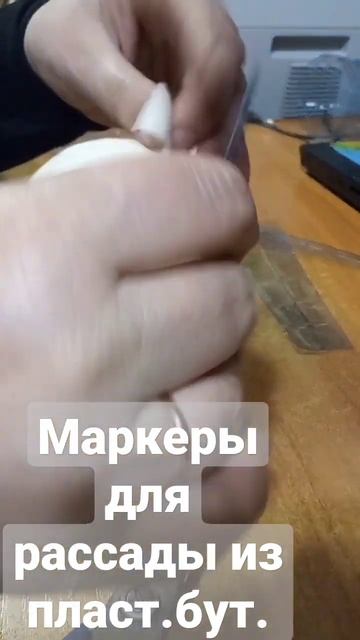 маркеры для рассады из пластиковой бутылки смотреть онлайн