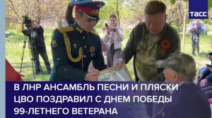 В ЛНР ансамбль песни и пляски ЦВО поздравил с Днем Победы 99-летнего ветерана
