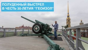 Полуденный выстрел в честь 30-летия "ГЕОИЗОЛ"