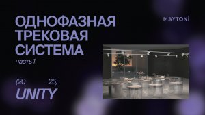 Однофазная трековая система UNITY