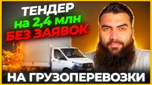 Тендер на грузоперевозки БЕЗ ЗАЯВОК ⚡️ 2,4 млн тендер БЕЗ ПАДЕНИЯ В ЦЕНЕ Разбор закупки + документов
