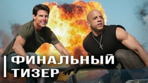 Миссия невыполнима и Форсаж： Ключ к хаосу (Фан-трейлер 2025)