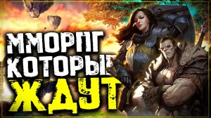Топ 10 Лучших ММОРПГ которые ждут! Ожидаемые ММОРПГ