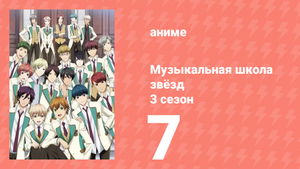 Музыкальная школа звёзд 3 сезон 7 серия (аниме-сериал, 2019)