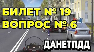 Билет № 19. Вопрос № 6. Как Вы должны поступить в данной ситуации?