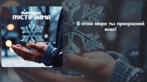 RAYVAN - Пусть зима (liryc video)