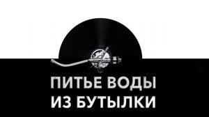 Звук питья воды из бутылки