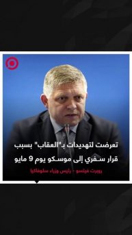 رئيس وزراء سلوفاكيا يتحدث عن تعرضه لتهديد بسبب زيارة موسكو