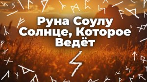 Руна Соулу — Солнце, Которое Ведёт