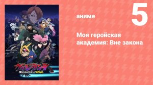 Моя геройская академия: Вне закона 5 серия (аниме-сериал, 2025)