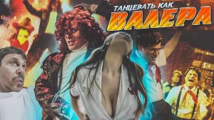 Иракли feat. Афродита - Танцевать как Валера