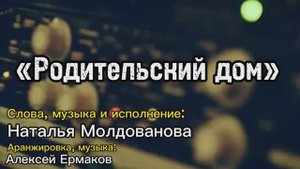 «Родительский дом» 🎶авторская песня🎶