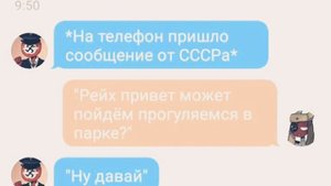 ~Переписка СовоРейх #1~