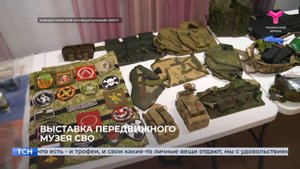 Выставка передвижного музея СВО