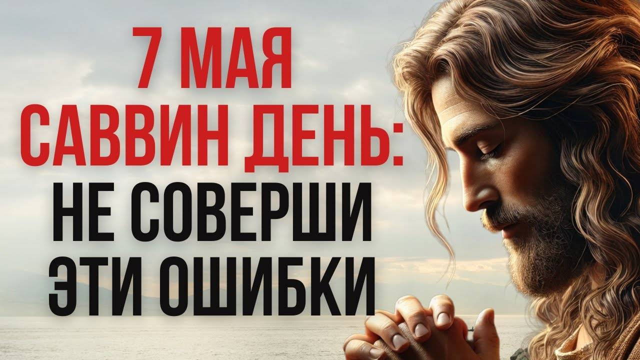 7 Мая — ДЕНЬ СУДОВ БОЖЬИХ. Не Соверши Этой ОШИБКИ!