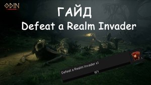 Defeat a Realm Invader ODIN: Valhalla Rising гайд