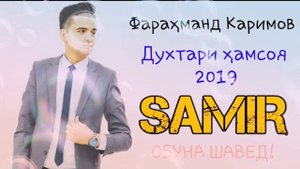 Фарахманд Каримов - Духтари ҳамсоя (Туёна) 2019