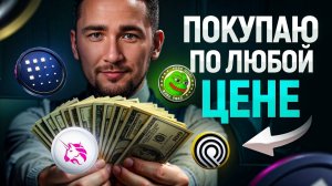 Рост уже очевиден! Какую крипту докупить в свой портфель
