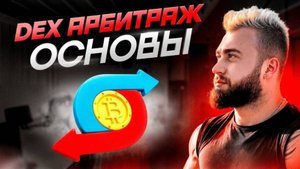 DEX-арбитраж | Пошаговый план с 0 до прибыли | Арбитраж без карт