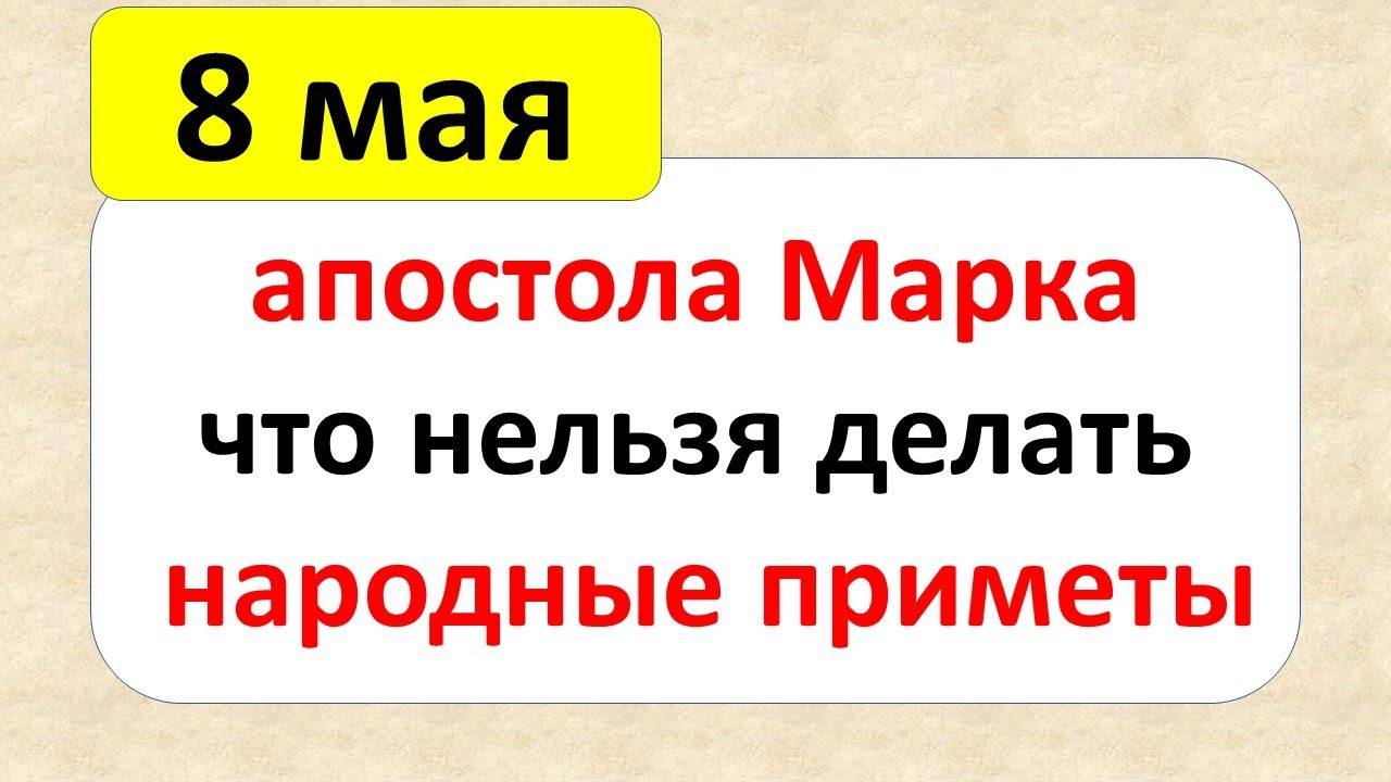 8 мая день апостола Марка Ключника. Что нельзя делать что обязательно нужно купить. Народные приметы