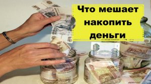 Основные причины, которые мешают накоплению денег