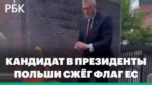 Кандидат в президенты Польши сжёг флаг ЕС