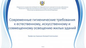 Современные гигиенические требования к освещению жилых зданий