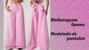 Моделируем брюки