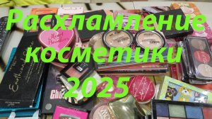 РАСХЛАМЛЕНИЕ КОСМЕТИКИ ВЕСНА 2025!!!