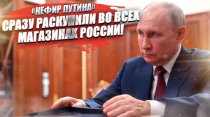 «Президентский кефир» исчез с прилавков! Все хотят то же, что пьёт Путин!