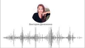 Отзыв Виктория Денежкина