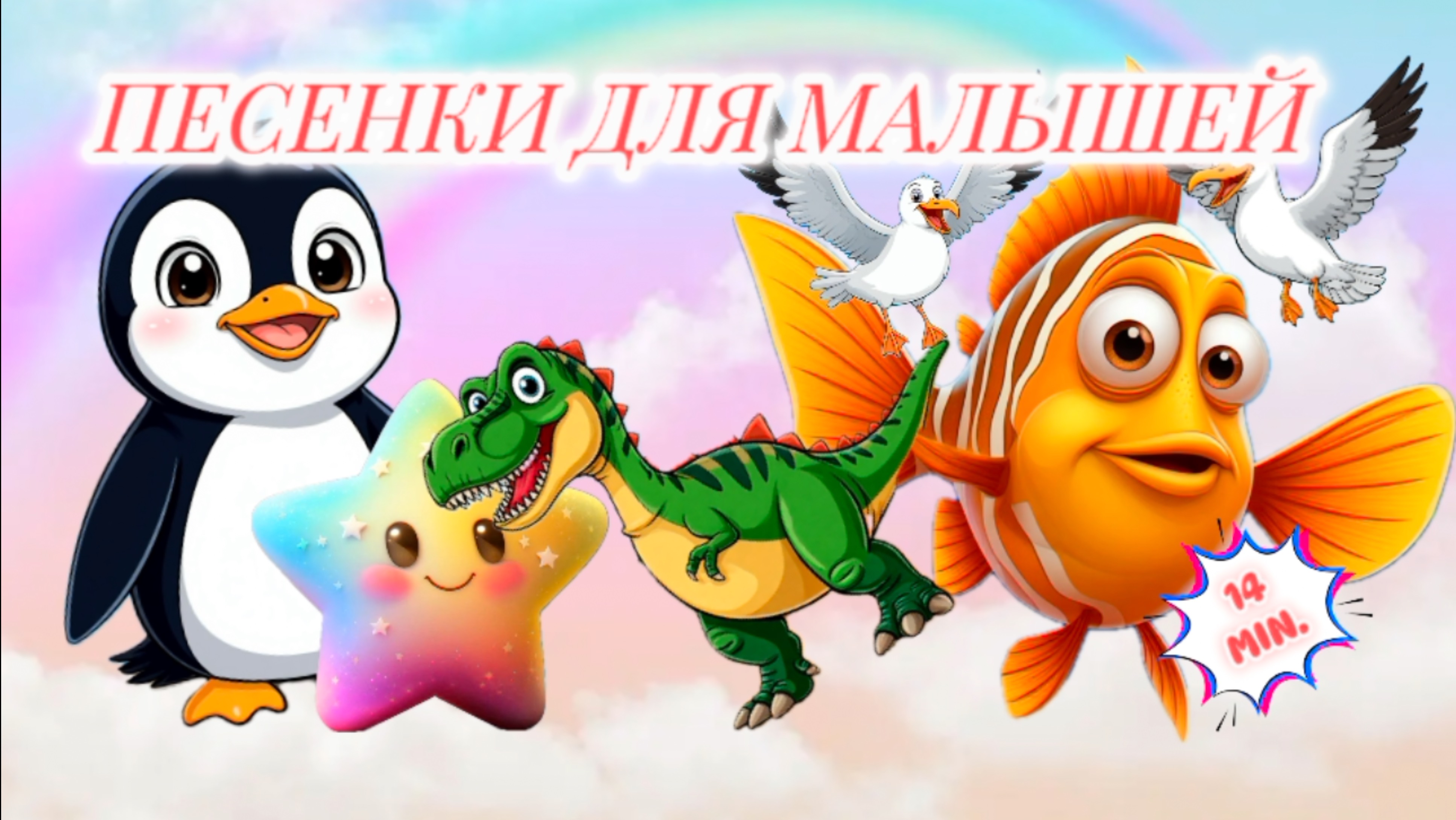 ПЕСЕНКИ ДЛЯ МАЛЫШЕЙ, песенки для детей, 14 минут песенки