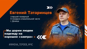 #ИМЕНА_ГЕРОЕВ_МЧС. Евгений Татаринцев